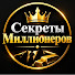 RfBTAKLD0qA-channel-avatar-Секреты Миллионеров