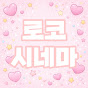 로코시네마