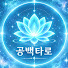 bIlVyPIsLPw-channel-avatar-공백타로