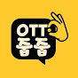 OTT줍줍 썸네일