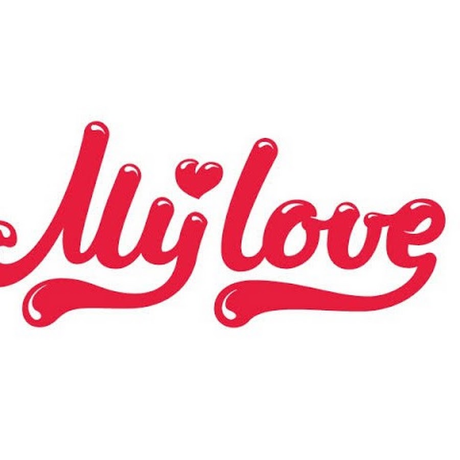 Сайт му лове. My Love. Логотип любовь. My Love логотип. Lovely эмблема.