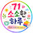 @71소소한하루