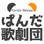 ぱんだ歌劇団（Panda Revue）