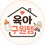 육아구원템