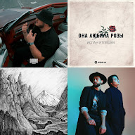 Новые треки