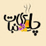 VnPPrn1zW6g-channel-avatar-CHAI NABAT