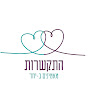 התקשרות - המרכז למשפחות עם פערים דתיים 