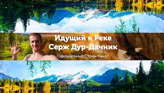Заставка Ютуб-канала «Идущий к Реке Серж Дур-Дачник»