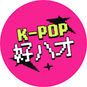 K-POP好ハオ