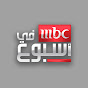 MBC in a Week - في أسبوع MBC