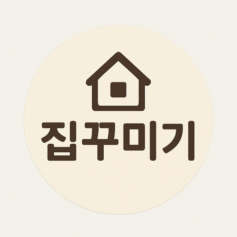 집꾸미기