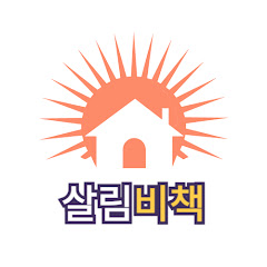 살림비책
