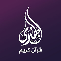 Channel thumbnail for الهدى قرآن كريم | Al-Huda 