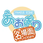 あおぎり高校新聞部【非公式】