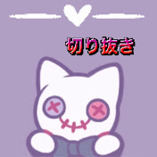 【切り抜き】なるせとともだち