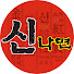 2hlk3gZdroI-channel-avatar-신나면