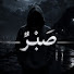 pmuSOnR9_dc-channel-avatar-صَبْرٌ