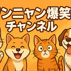 ワンニャン爆笑チャンネルアイコン画像