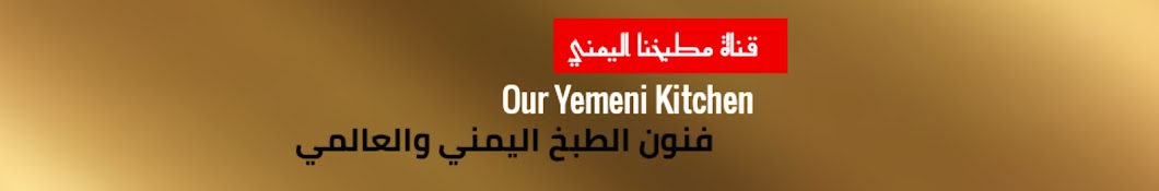 Ù…Ø·Ø¨Ø®Ù†Ø§ Ø§Ù„ÙŠÙ…Ù†ÙŠ Our Yemeni Kitchen رمز قناة اليوتيوب