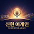 신현 어게인
