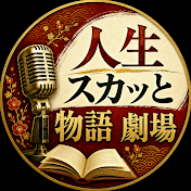 人生スカッと物語劇場