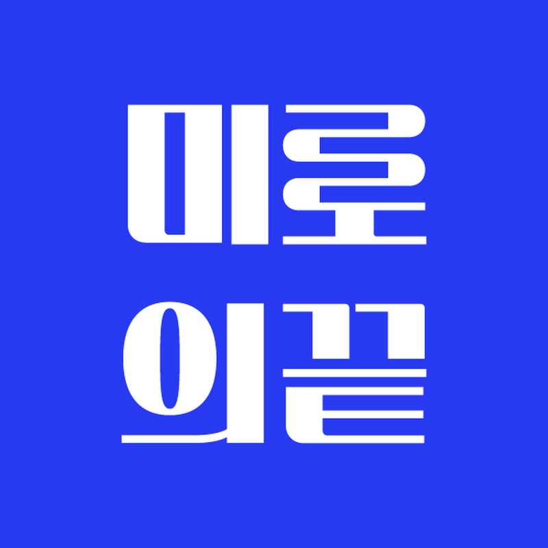 미로의 끝 thumbnail