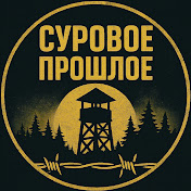 Суровое Прошлое