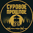 abAdNI00LAs-channel-avatar-Суровое Прошлое
