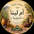 165fmkduUTg-channel-avatar-وصفات طبيعية أم لينا الشاوية 🇩🇿