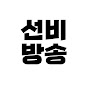 선비방송