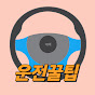 운전꿀팁