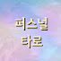fyjMK8MtH4w-channel-avatar-퍼스널타로