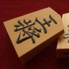 GO将棋　ゴウの将棋実況