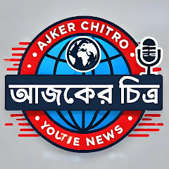 আজকের চিত্র