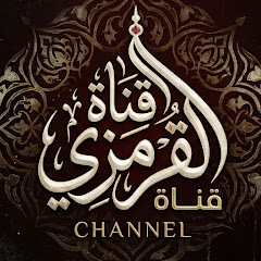 قناة القرمزي مباشر