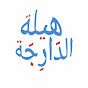 Hilla Darija 🇩🇿 logo