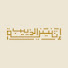 kXQCEZjm1l4-channel-avatar-أثنينية الذييب