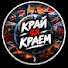 ODXSDrn_jCg-channel-avatar-Край За Краем