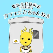 『カフェジカちゃんねる』 電気主任技術者応援するミズノワ・電験三種・電験二種・電気管理技術