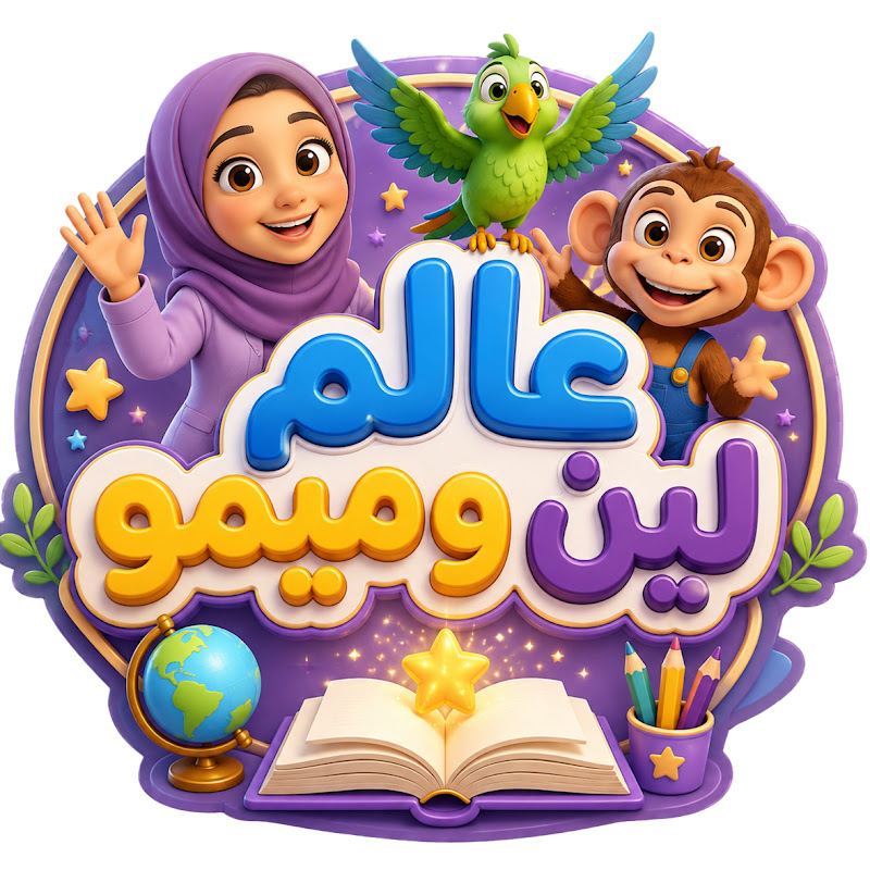 عالم لين وميمو 