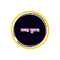 সময় সূচনা logo