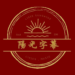 Liebe Sunshine【陽光字幕】アイコン画像
