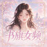 6NIlkxlenUw-channel-avatar-书旗女频