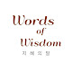 위즈덤 - 지혜의 말 (Words of Wisdom)