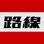 路線バスの旅