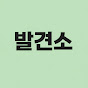 발견소
