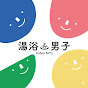 湯浴み男子(ゆあみだんし)
