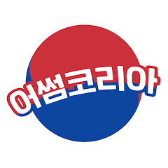 어썸코리아 Awesome Korea</p>