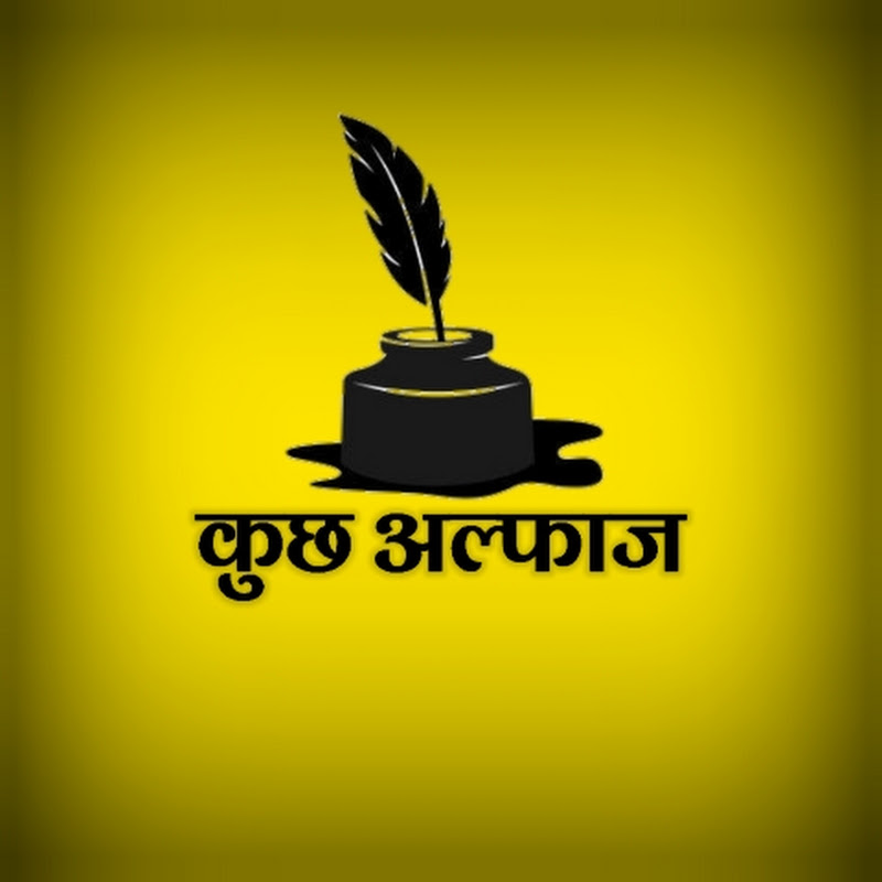 कुछ अल्फाज