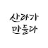 IjGFcrWgWCw-channel-avatar--산라가만들다